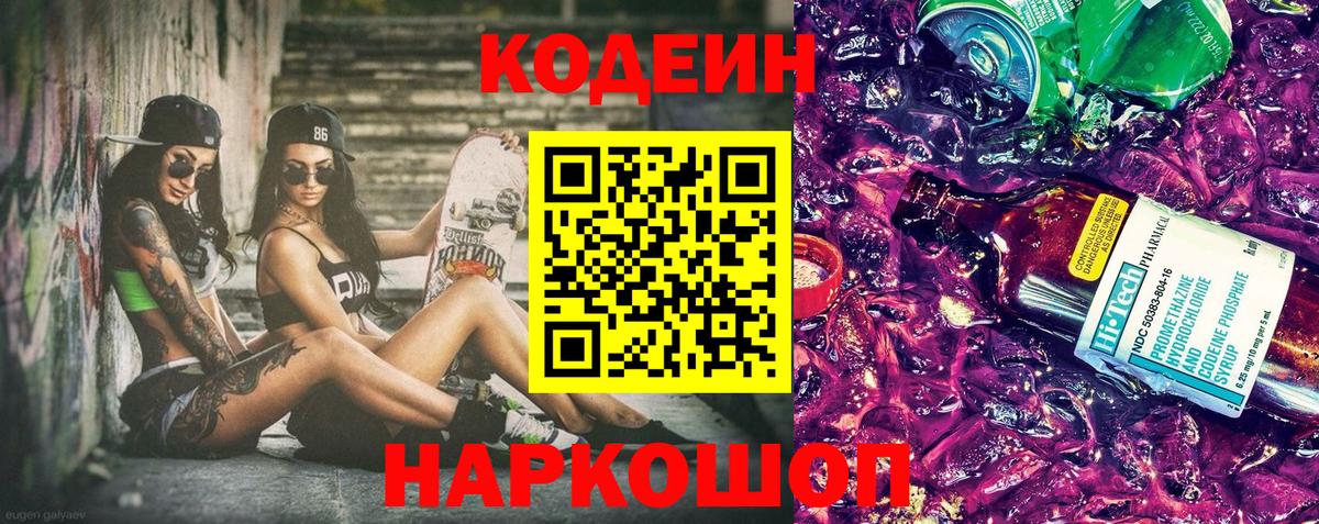Крымск  Кодеин Purple Drank  Вход с VPN 